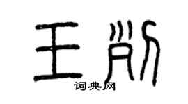 曾慶福王列篆書個性簽名怎么寫