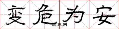 曾慶福變危為安隸書怎么寫