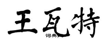 翁闓運王瓦特楷書個性簽名怎么寫