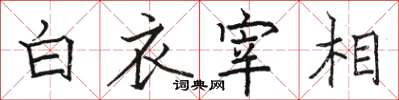 駱恆光白衣宰相楷書怎么寫
