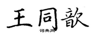 丁謙王同歆楷書個性簽名怎么寫