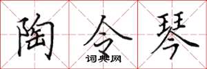 田英章陶令琴楷書怎么寫