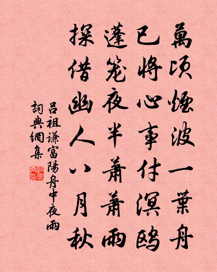 呂祖謙富陽舟中夜雨書法作品欣賞