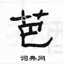 楊為國寫的硬筆隸書芭