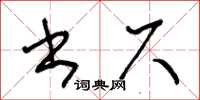 王冬齡書尺草書怎么寫