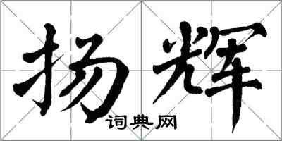 翁闓運揚輝楷書怎么寫