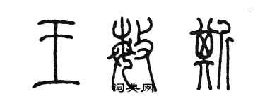 陳墨王敏斯篆書個性簽名怎么寫