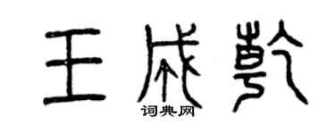 曾慶福王成乾篆書個性簽名怎么寫