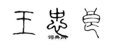 陳聲遠王忠良篆書個性簽名怎么寫