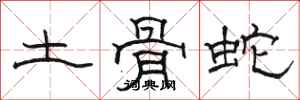 駱恆光土骨蛇隸書怎么寫