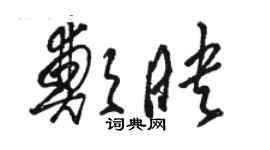 駱恆光鄭映草書個性簽名怎么寫