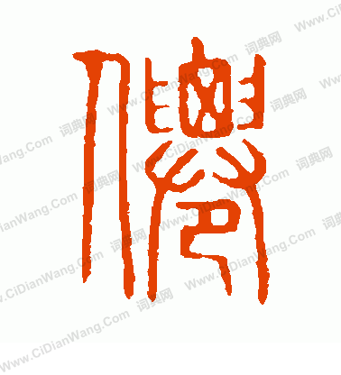 說文解字寫的仙