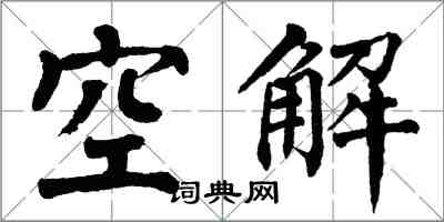 翁闓運空解楷書怎么寫