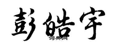 胡問遂彭皓宇行書個性簽名怎么寫