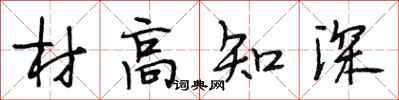 段相林材高知深行書怎么寫