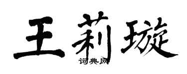 翁闓運王莉璇楷書個性簽名怎么寫