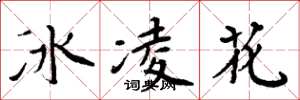 周炳元冰凌花楷書怎么寫