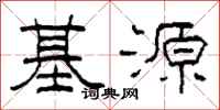 柯春海基源隸書怎么寫