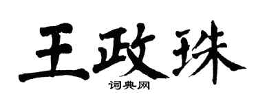 翁闓運王政珠楷書個性簽名怎么寫