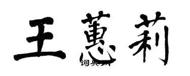 翁闓運王蕙莉楷書個性簽名怎么寫