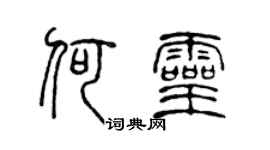 陳聲遠何靈篆書個性簽名怎么寫