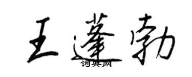 王正良王蓬勃行書個性簽名怎么寫