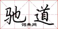 荊霄鵬馳道楷書怎么寫