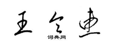 梁錦英王令惠草書個性簽名怎么寫