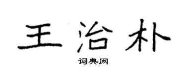 袁強王治朴楷書個性簽名怎么寫