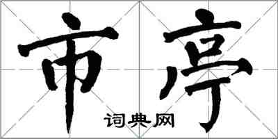 翁闓運市亭楷書怎么寫
