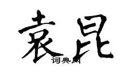 翁闓運袁昆楷書個性簽名怎么寫