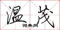 田英章溫茂行書怎么寫