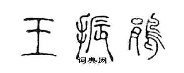 陳聲遠王振鵑篆書個性簽名怎么寫