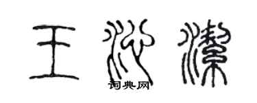 陳聲遠王沁潔篆書個性簽名怎么寫