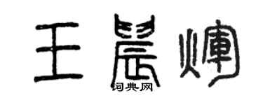 曾慶福王晨輝篆書個性簽名怎么寫