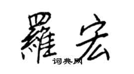 王正良羅宏行書個性簽名怎么寫