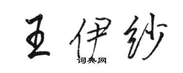 駱恆光王伊紗行書個性簽名怎么寫