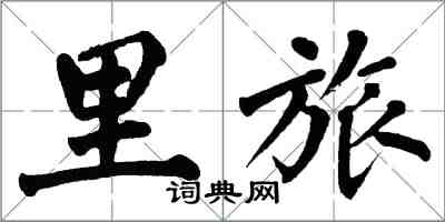 翁闓運里旅楷書怎么寫