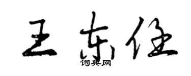 曾慶福王東任行書個性簽名怎么寫