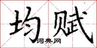 丁謙均賦楷書怎么寫