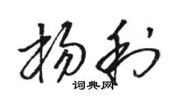 駱恆光楊利草書個性簽名怎么寫