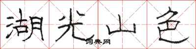 駱恆光湖光山色隸書怎么寫