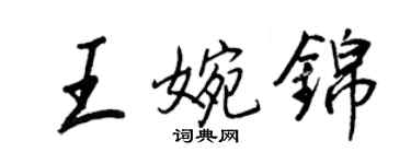 王正良王婉錦行書個性簽名怎么寫