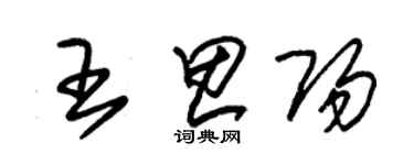 朱錫榮王思陽草書個性簽名怎么寫