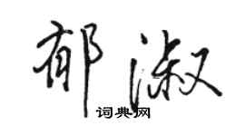 駱恆光郁淑行書個性簽名怎么寫