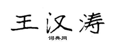 袁強王漢濤楷書個性簽名怎么寫