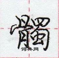 龐中華寫的硬筆行書髑