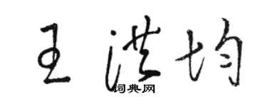 駱恆光王洪均草書個性簽名怎么寫