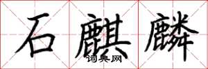 荊霄鵬石麒麟楷書怎么寫