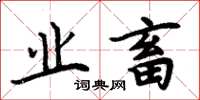 周炳元業畜楷書怎么寫